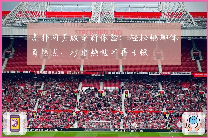 虎扑网页版全新体验：轻松畅聊体育热点，秒进热帖不再卡顿