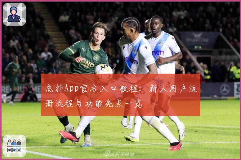 虎扑App官方入口教程:新人用户注册流程与功能亮点一览