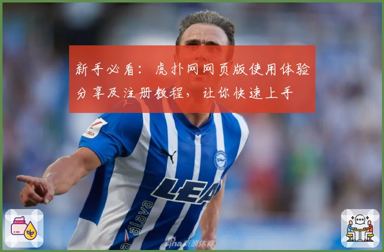 新手必看：虎扑网网页版使用体验分享及注册教程，让你快速上手