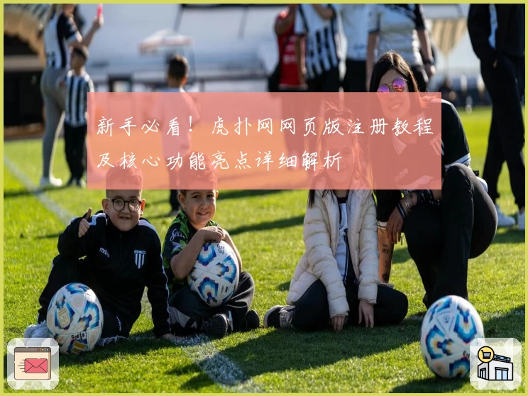 新手必看！虎扑网网页版注册教程及核心功能亮点详细解析