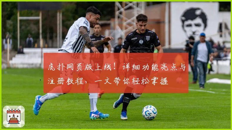 虎扑网页版上线！详细功能亮点与注册教程，一文带你轻松掌握