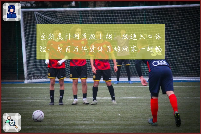 全新虎扑网页版上线！极速入口体验，与百万热爱体育的玩家一起畅聊赛事精彩瞬间