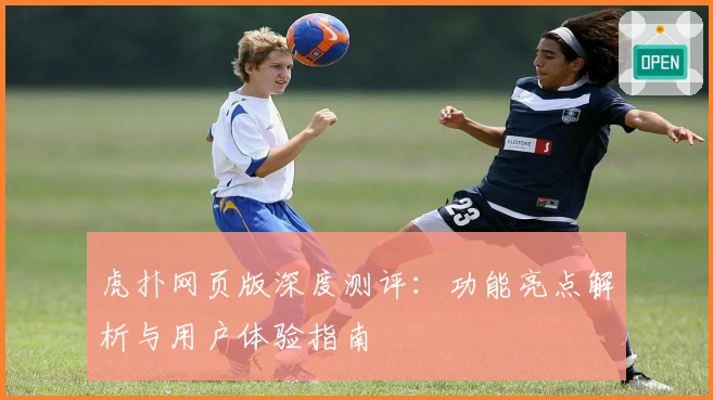 虎扑网页版深度测评：功能亮点解析与用户体验指南