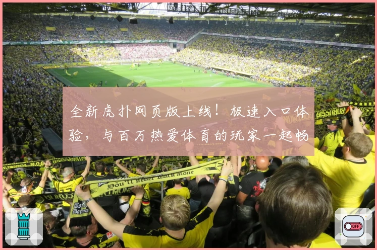 全新虎扑网页版上线！极速入口体验，与百万热爱体育的玩家一起畅聊赛事精彩瞬间